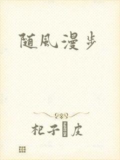 随风漫步