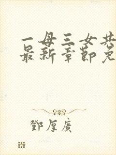 一母三女共一婿最新章节免费阅读封面