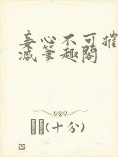 妾心不可摧无删减笔趣阁封面