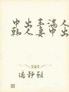 中出丰满人妻日韩人妻中出