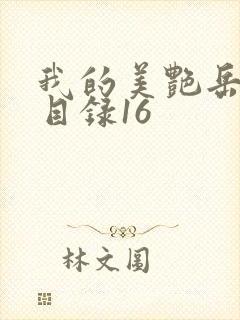 我的美艳岳全文目录16