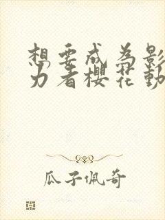 想要成为影之实力者樱花动漫高清