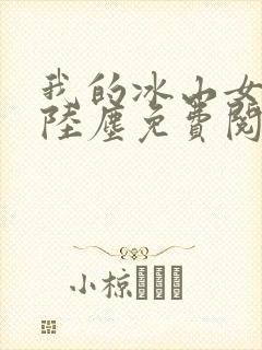 我的冰山女总裁陆尘免费阅读完整版封面