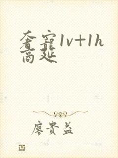 奢宠1v+1h商延封面