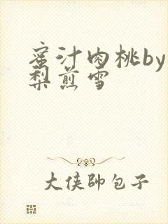 蜜汁肉桃by棠梨煎雪