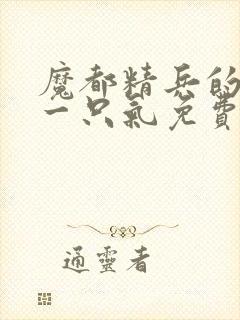 魔都精兵的奴隶一只气免费看完