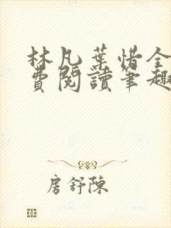 林凡叶惜全文免费阅读笔趣阁