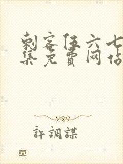 刺客伍六七第九集免费网站大全