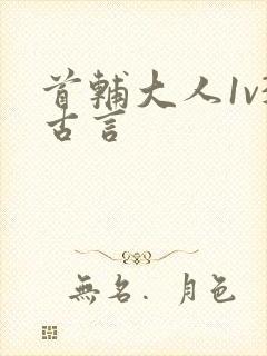 首辅大人1v3古言