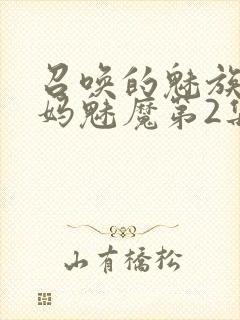 召唤的魅族是妈妈魅魔第2集