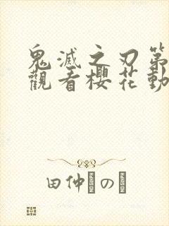 鬼灭之刃第二季观看樱花动漫