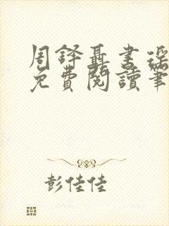 周铎聂书瑶全文免费阅读笔趣阁