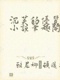 沉芙的优质攻略小说笔趣阁