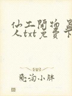 仙工开物 蛊道人txt免费下载