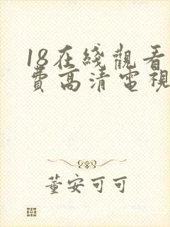 18在线观看免费高清电视剧全集