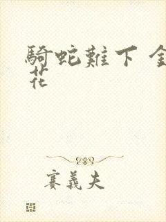 骑蛇难下 金银花