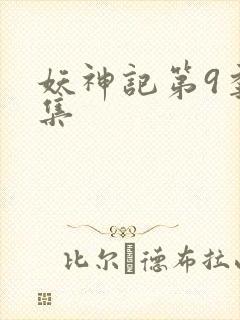 妖神记第9季全集