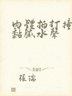 肉体拍打撞击出黏腻水声封面