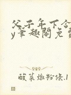 父子年下合集by笔趣阁免费阅读