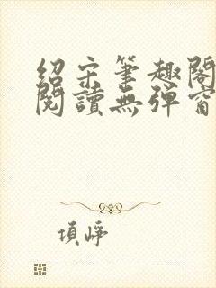 绍宋笔趣阁免费阅读无弹窗