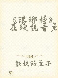 《琅琊榜》全集在线观看免费