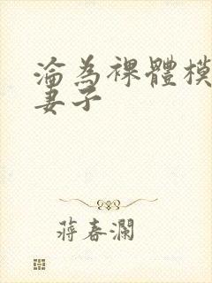 沦为裸体模特的妻子