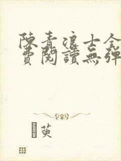 陈青浪士全文免费阅读无弹窗笔趣阁