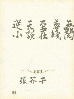 逆天至尊无删减小说在线阅读