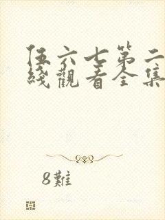 伍六七第二季在线观看全集免费播放