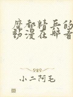 魔都精兵的奴隶动漫在哪看