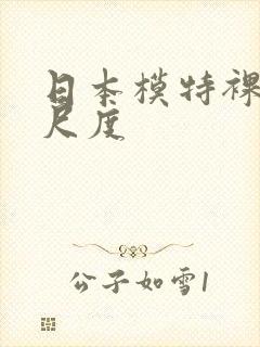 日本模特裸体大尺度封面