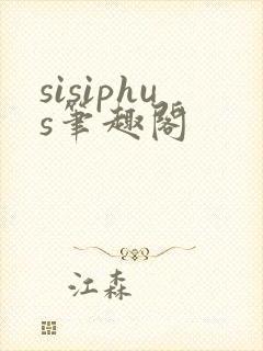 sisiphus笔趣阁封面