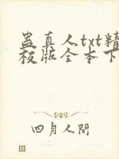 蛊真人txt精校版全本下载