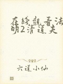 在线观看法医秦明2清道夫