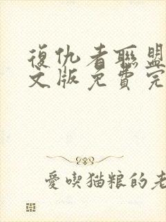 复仇者联盟一中文版免费完整版封面