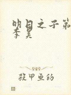 明日之子第一季李昊