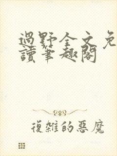 过野全文免费阅读笔趣阁