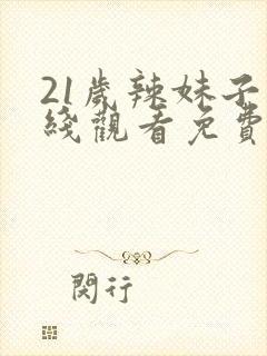 21岁辣妹子在线观看免费高清电视剧封面