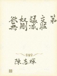 欲奴猛交第二季无删减版