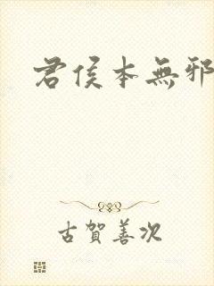 君侯本无邪删减封面