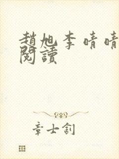 赵旭李晴晴在线阅读