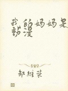 我的妈妈是魅魔动漫