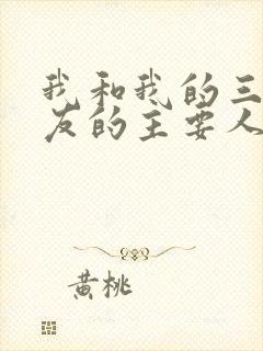 我和我的三个室友的主要人物关系