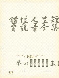 错位人生短剧免费观看全集