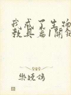 我成了生物课的教具篇1关键词