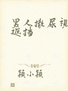 男人撒尿视频无遮挡