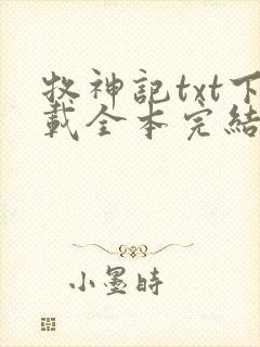 牧神记txt下载全本完结版