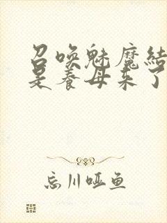 召唤魅魔结果竟是养母来了封面