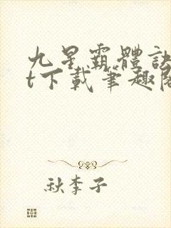 九星霸体诀txt下载笔趣阁