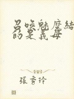 召唤魅魔结果来的是义母